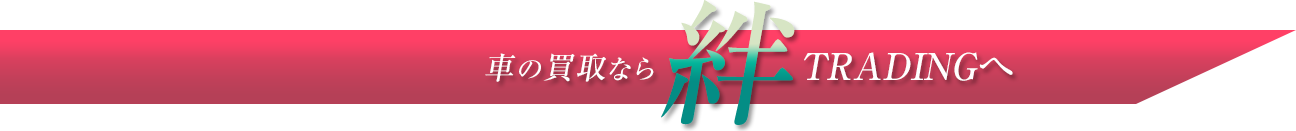買収は絆TRADING